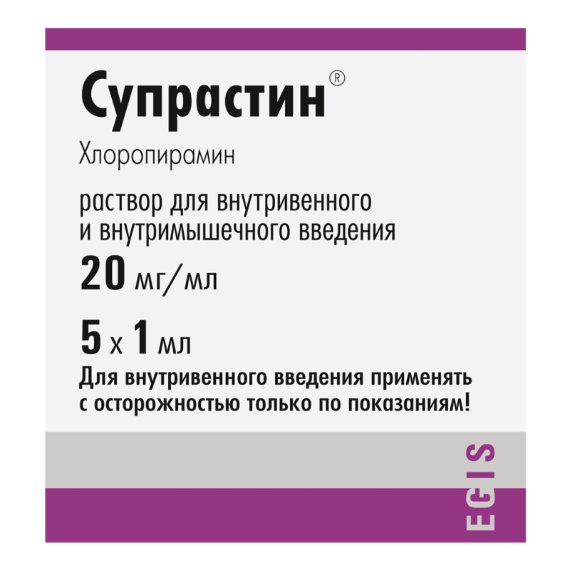Супрастин раствор для в/в и в/м введ. 20 мг/мл 1 мл * 5